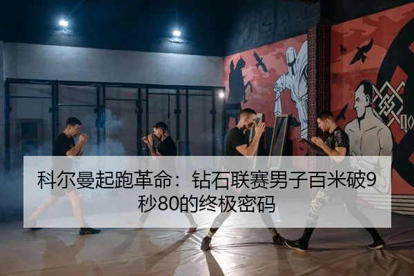 ke-er-man-qi-pao-ge-ming-zuan-shi-lian-sai-nan-zi-bai-mi-po-miao-de-zhong-ji-mi-ma-2-834.jpg