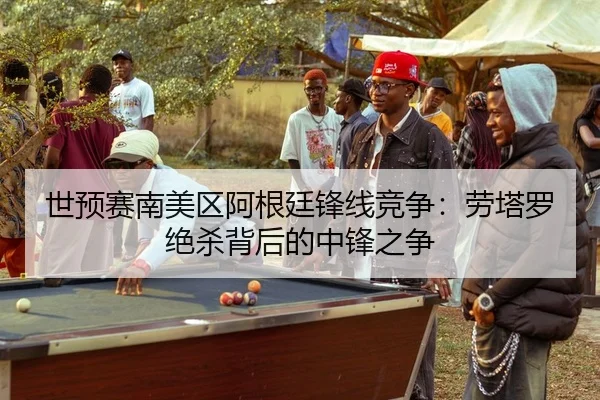 shi-yu-sai-nan-mei-qu-a-gen-ting-feng-xian-jing-zheng-lao-ta-luo-jue-sha-bei-hou-de-zhong-feng-zhi-zheng-2-957.jpg